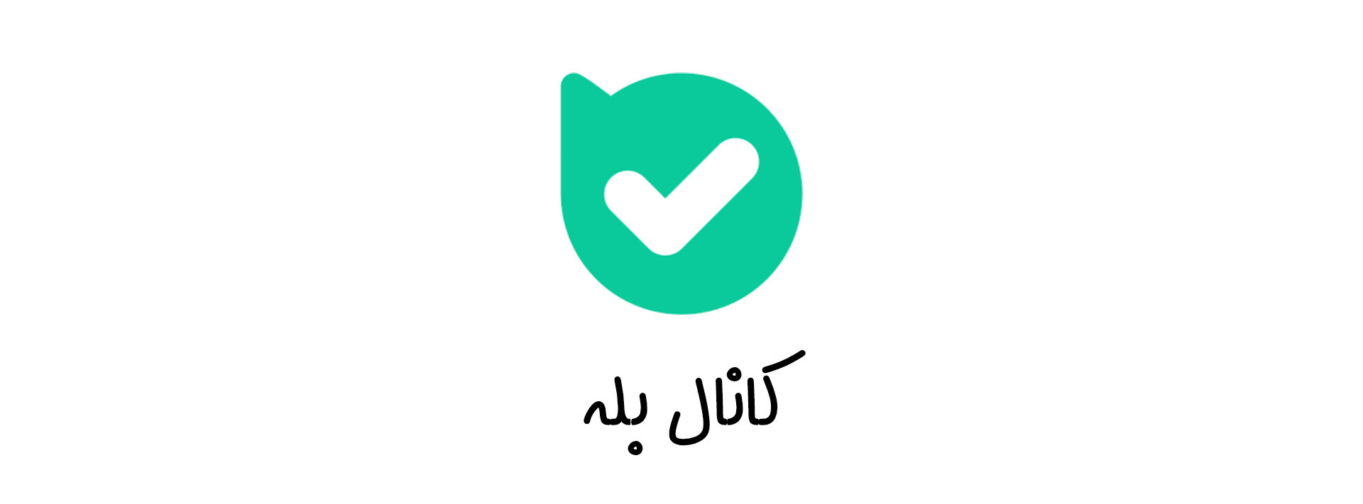 کانال بله