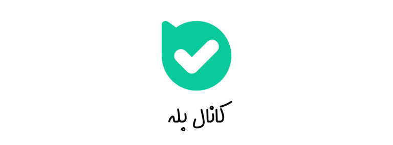 کانال بله
