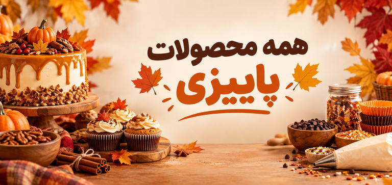 محصولات پاییزی