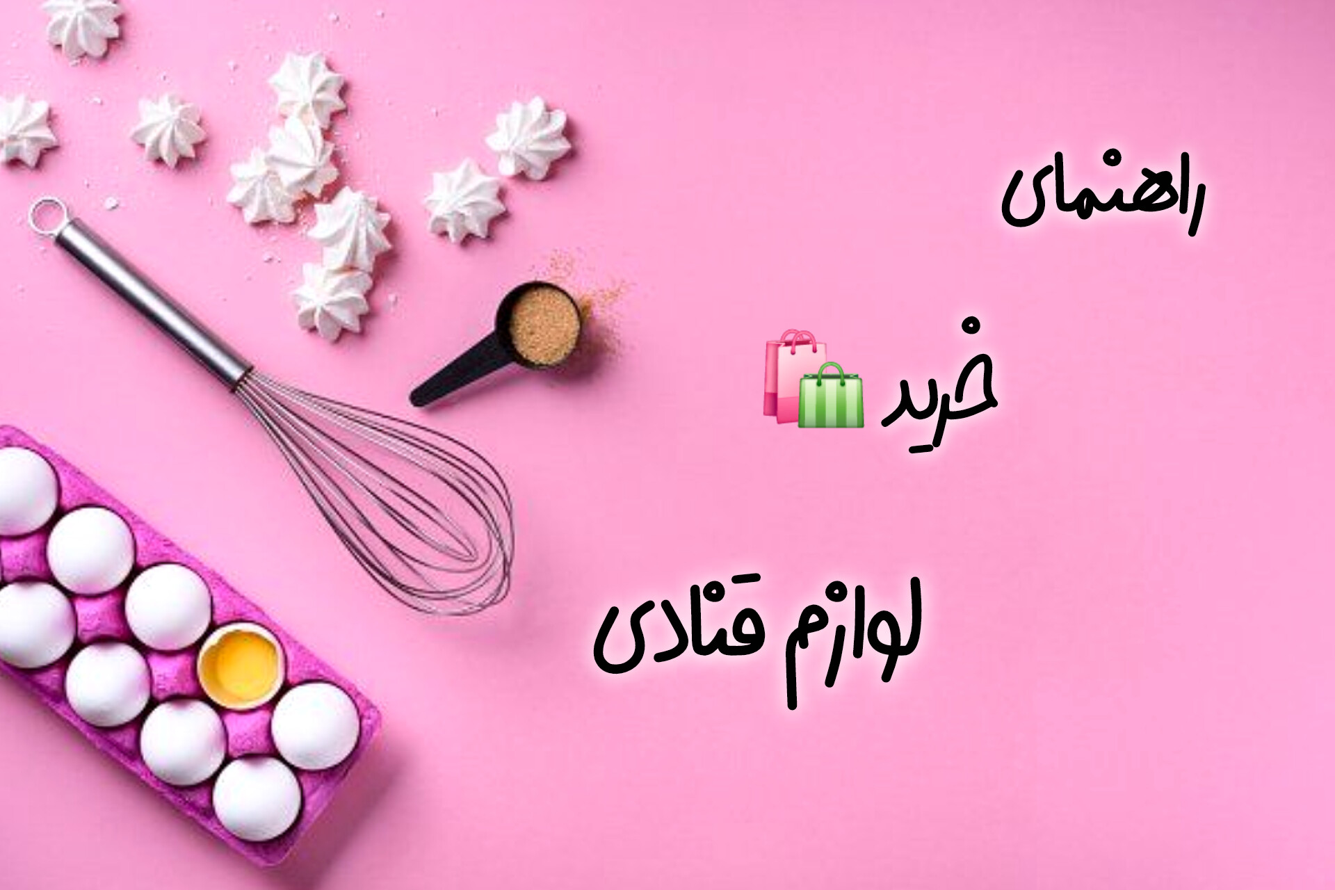 راهنمای خرید لوازم قنادی