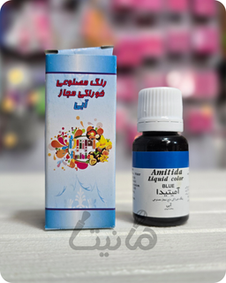 رنگ خوراکی مایع آبی