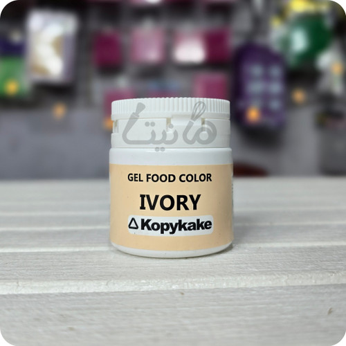رنگ خوراکی ژلهای رنگ پوست(ivory) کپی کیک