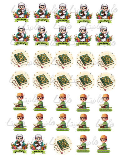 استیکر خوراکی جشن قرآن کد ۲۴۲- ۳ سانت| برشی